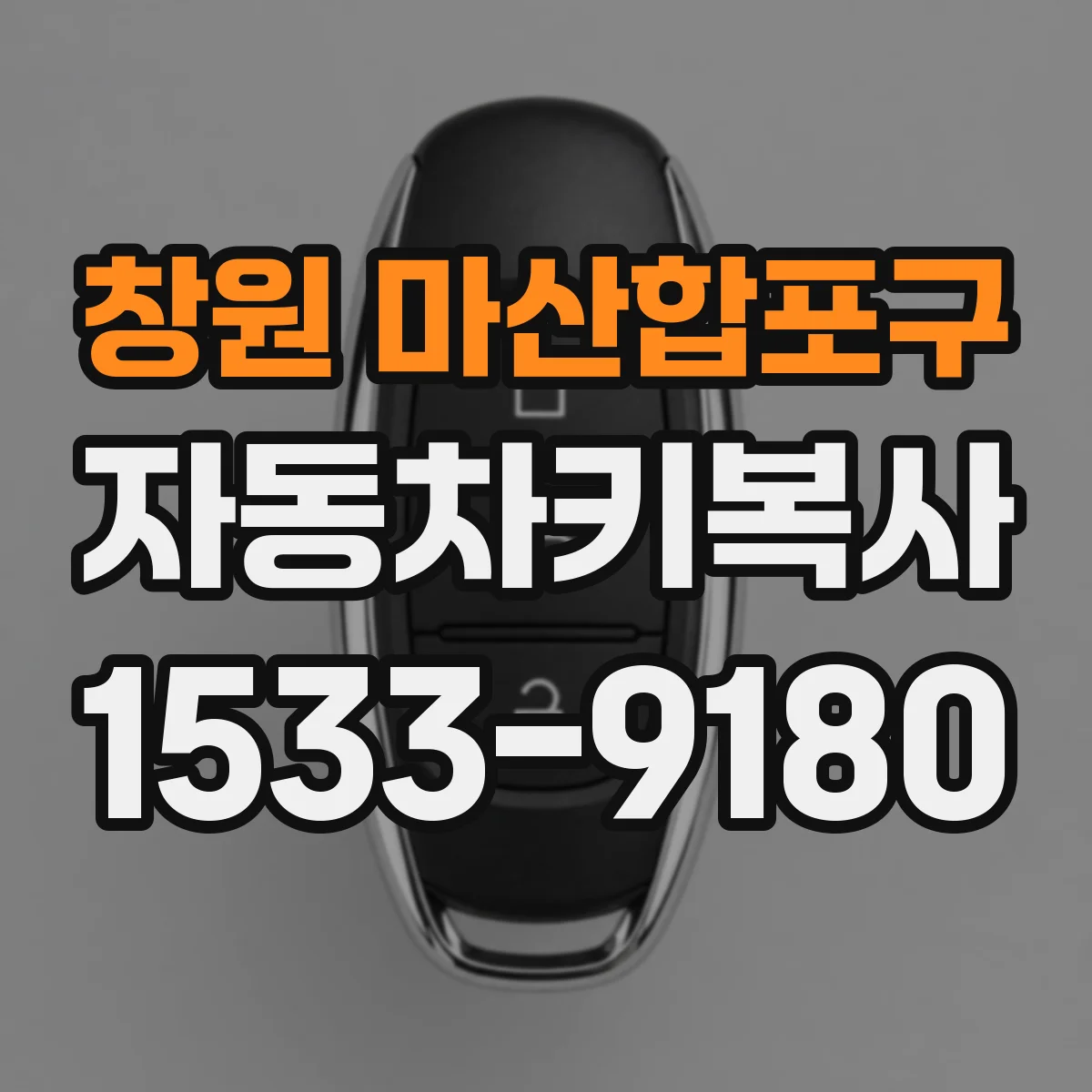 창원 마산합포구 자동차키복사