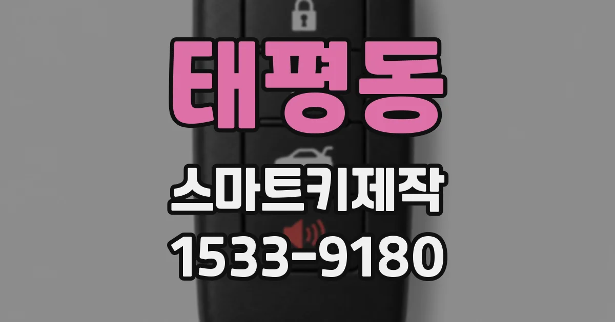 태평동 스마트키제작
