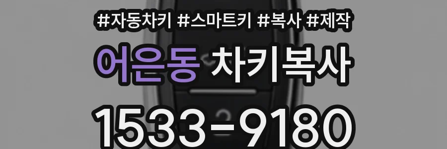 어은동 차키복사