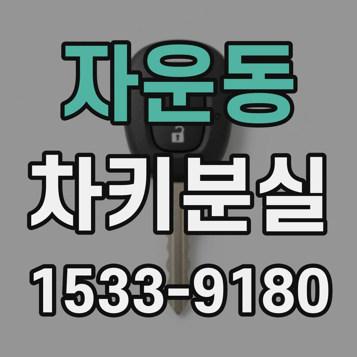 자운동 차키분실