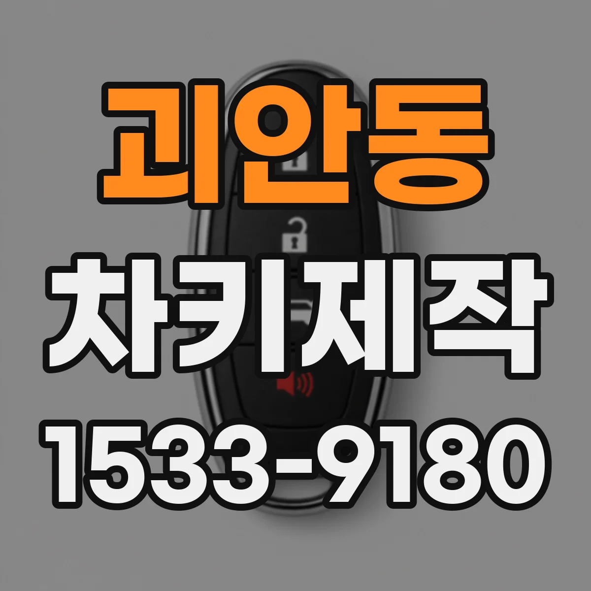 괴안동 차키제작