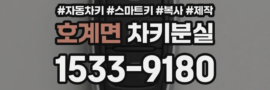 호계면 차키분실