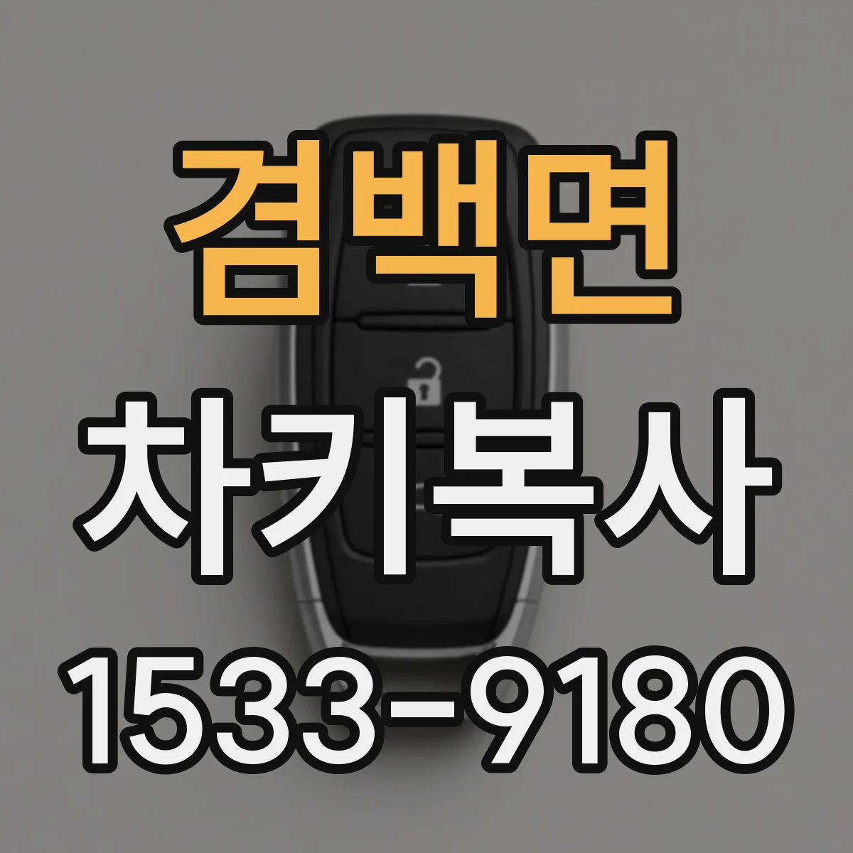 겸백면 차키복사