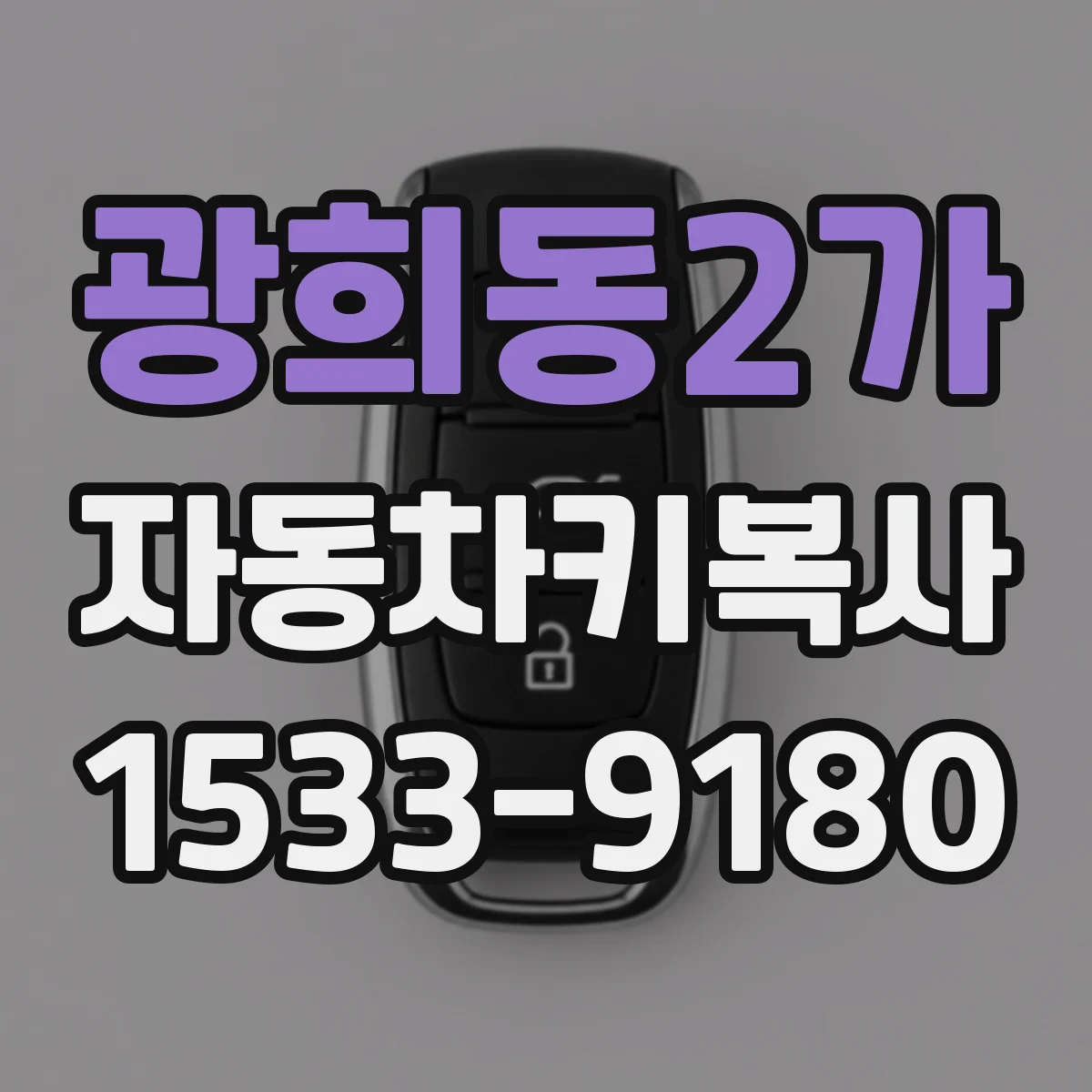 광희동2가 자동차키복사