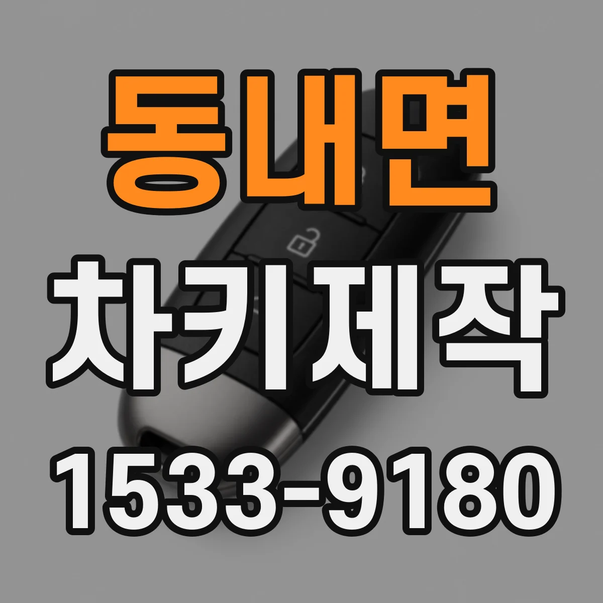 동내면 차키제작