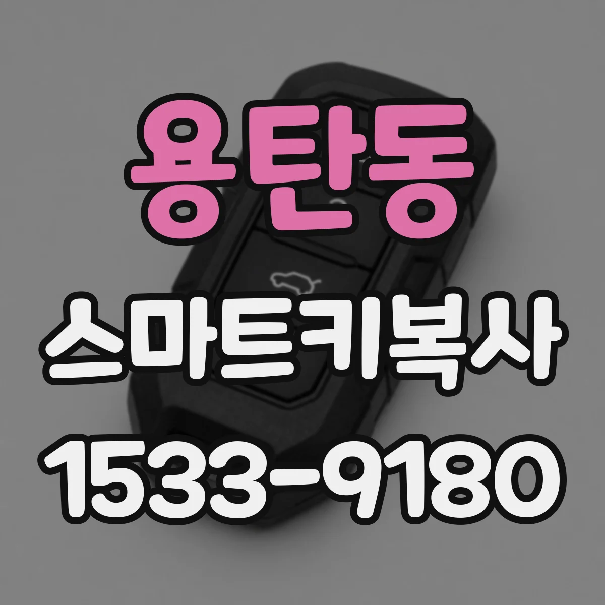 용탄동 스마트키복사