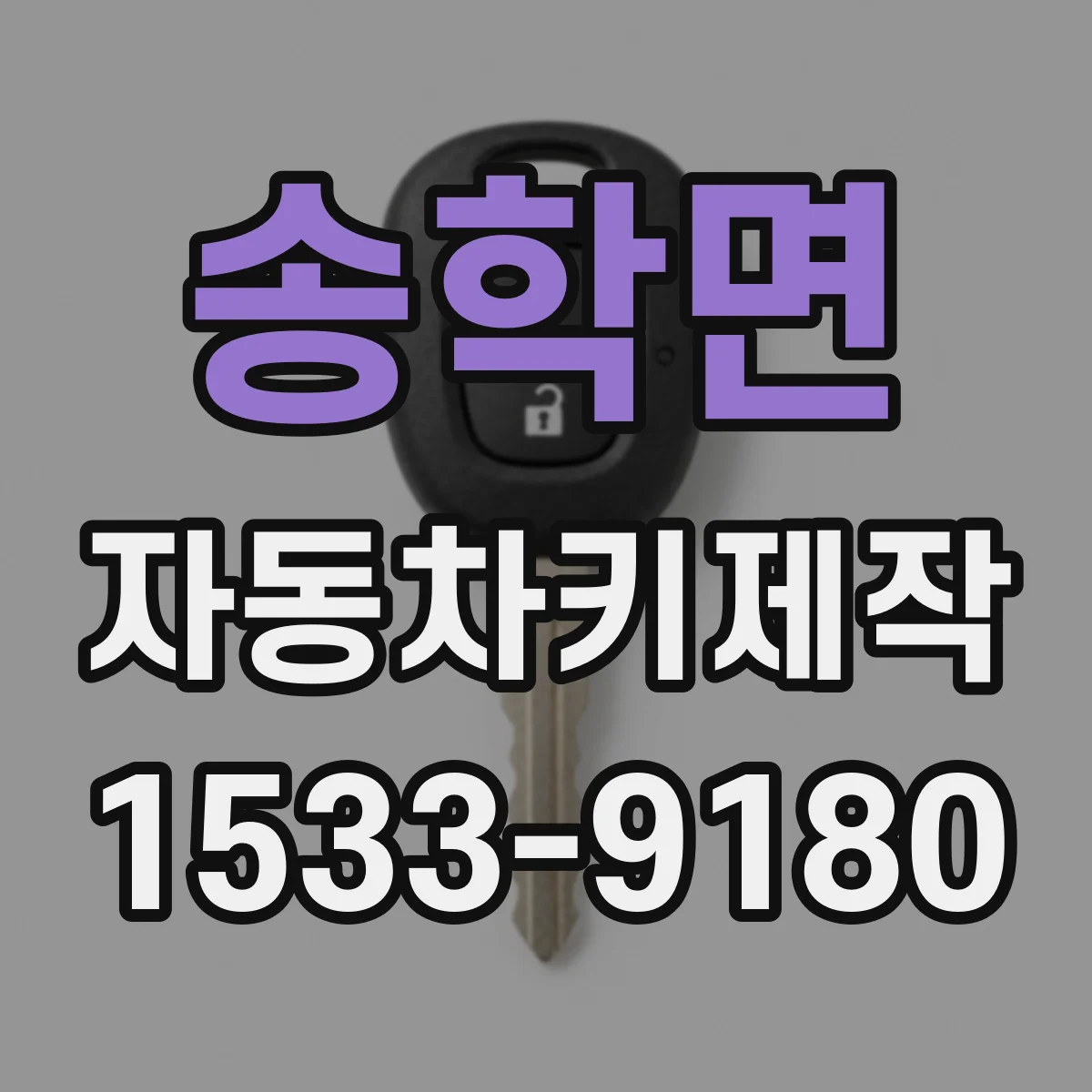 송학면 자동차키제작