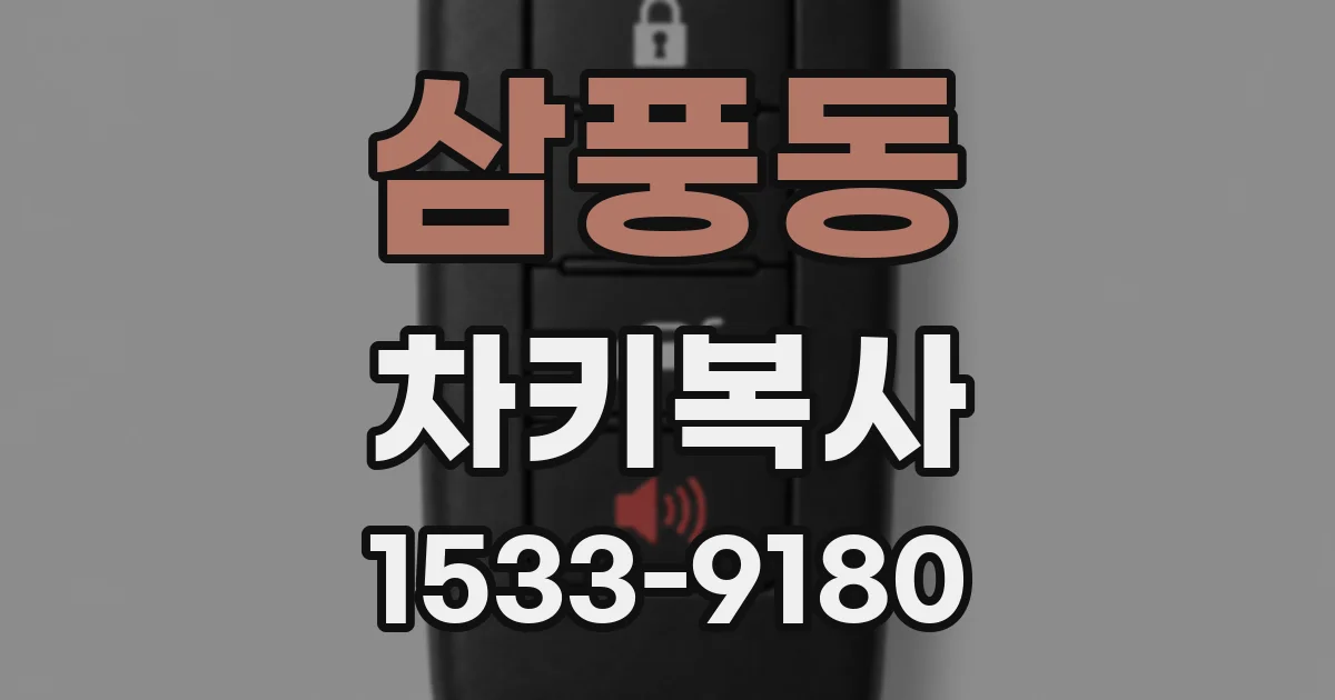 삼풍동 차키복사