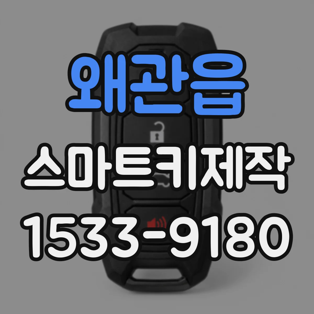 왜관읍 스마트키제작