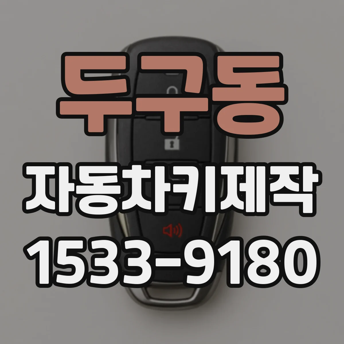 두구동 자동차키제작