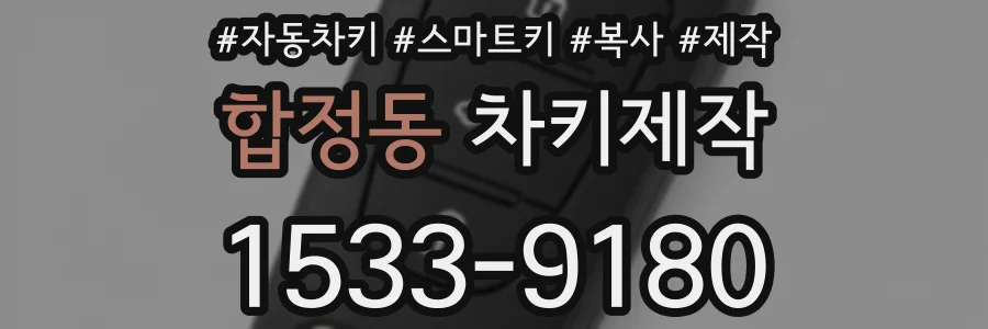 합정동 차키제작