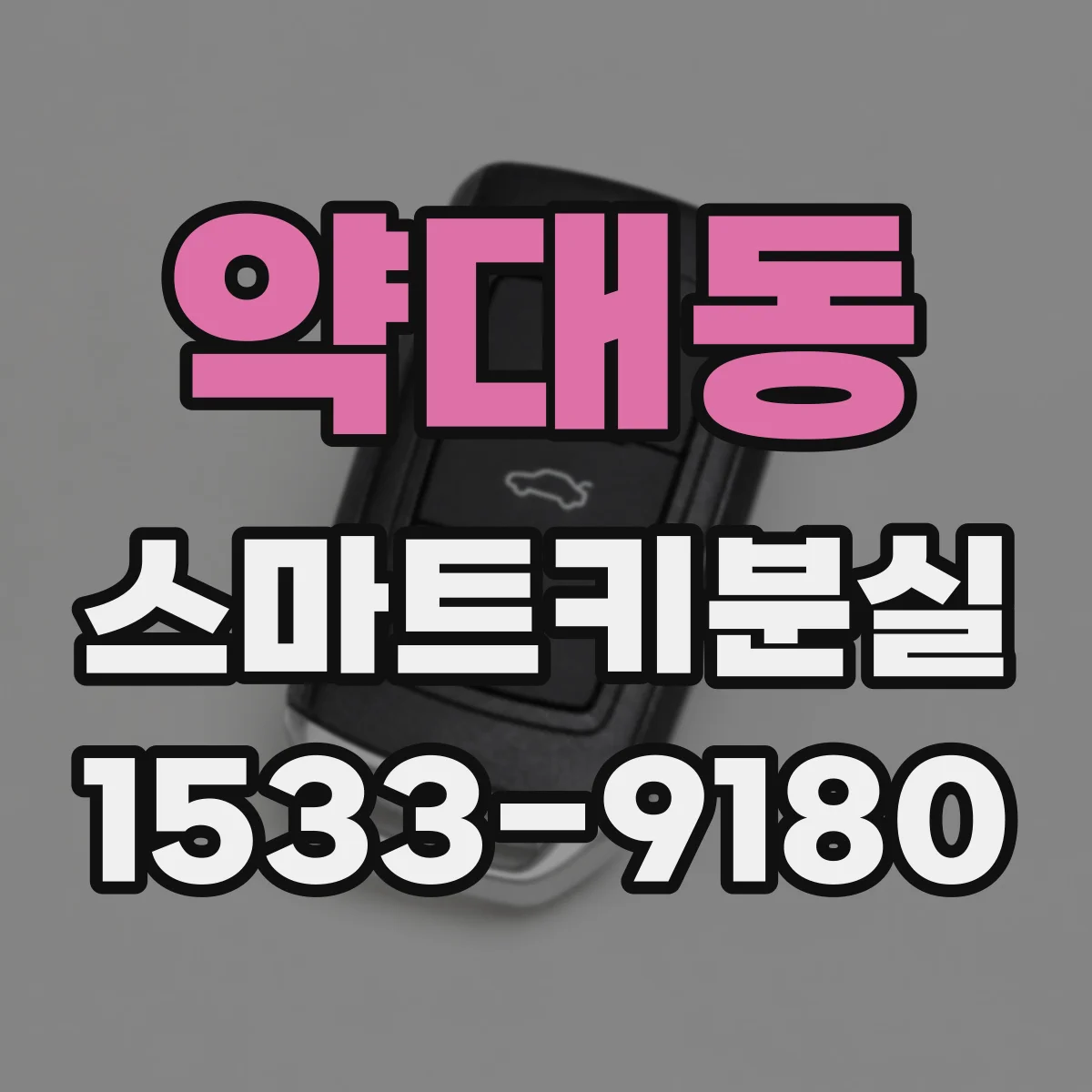 약대동 스마트키분실