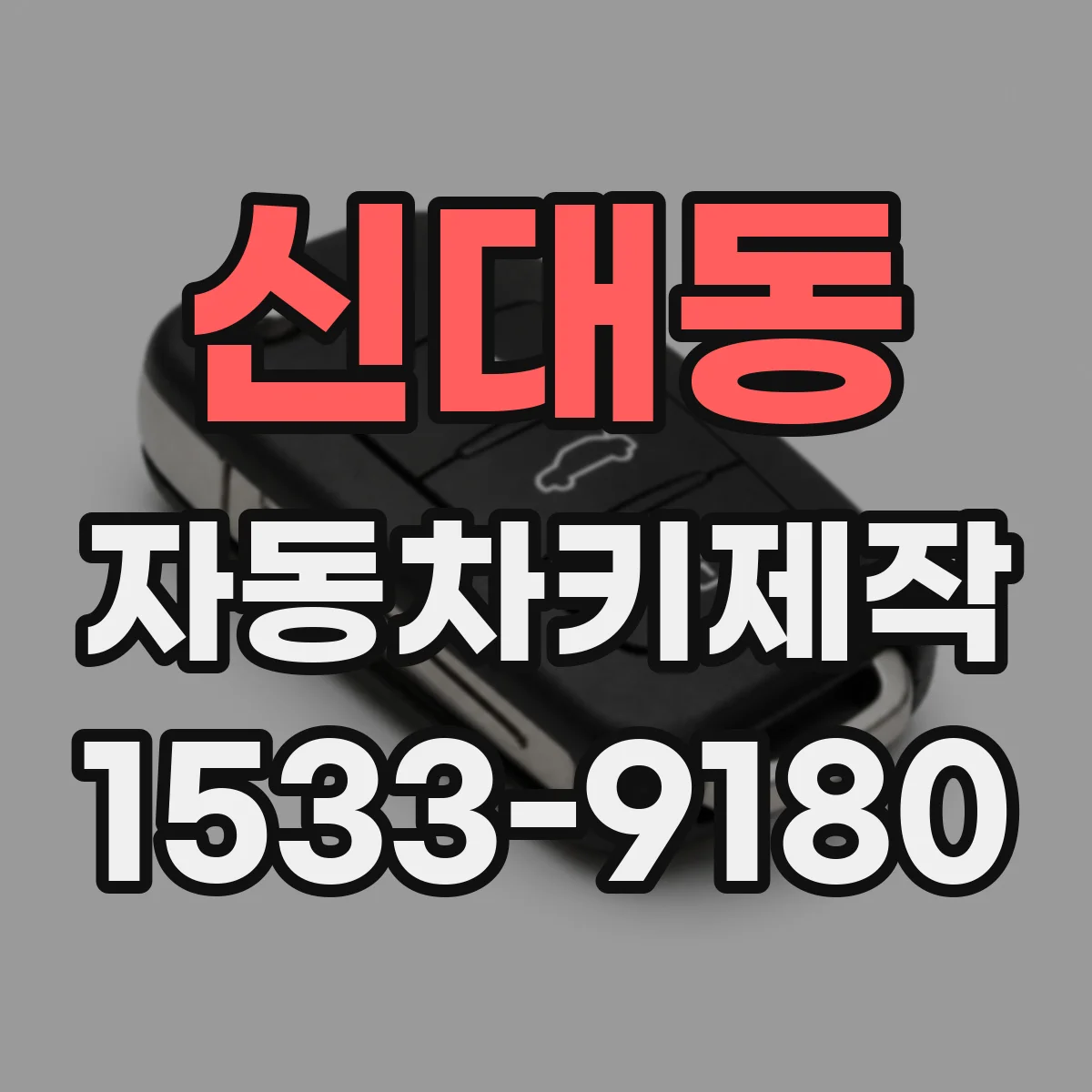 신대동 자동차키제작