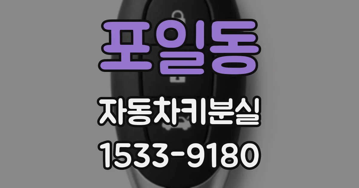 포일동 자동차키분실