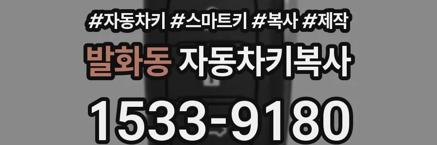 발화동 자동차키복사