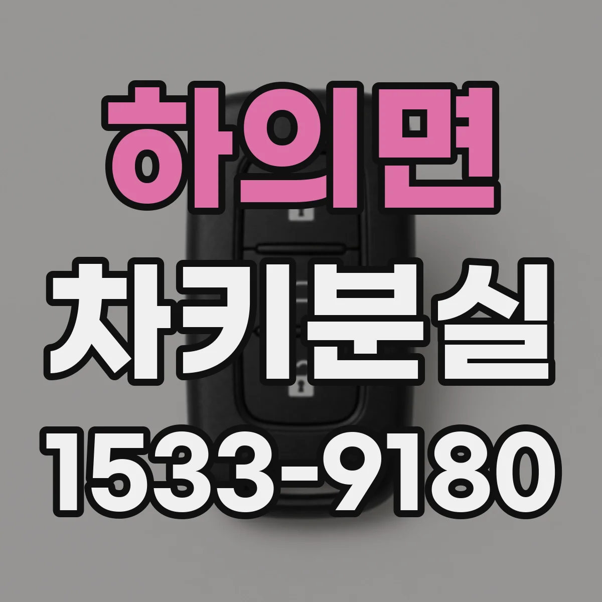 하의면 차키분실