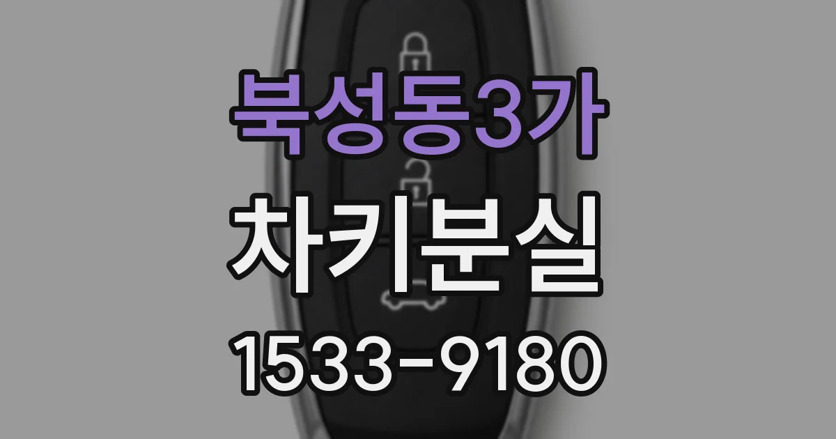 북성동3가 차키분실