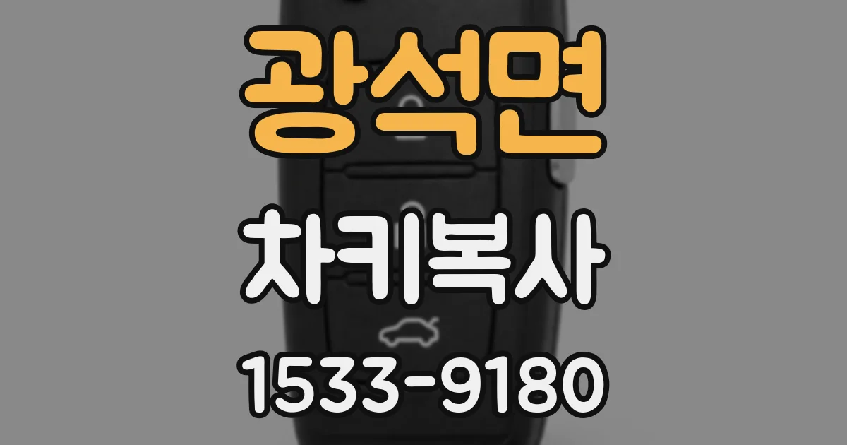 광석면 차키복사