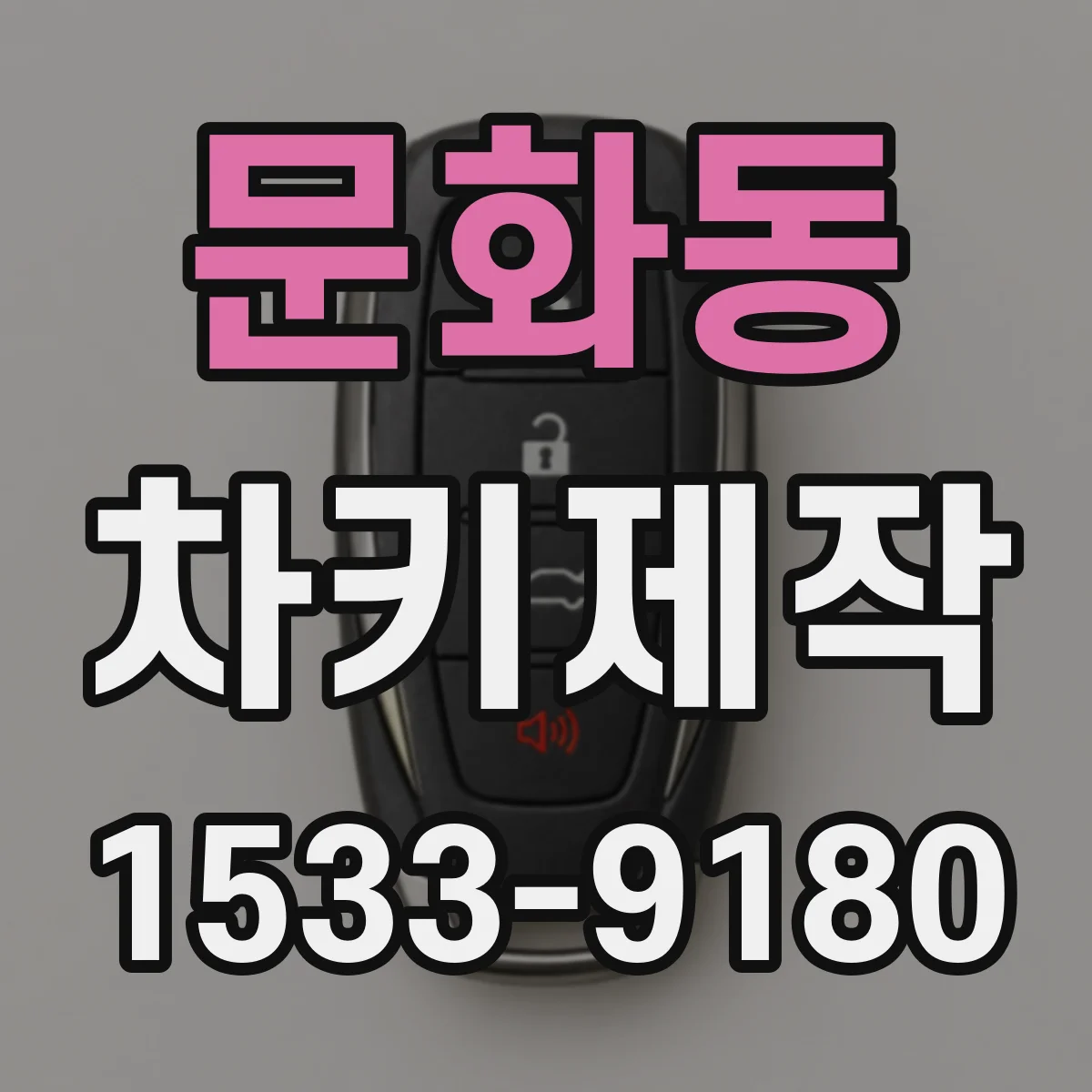 문화동 차키제작