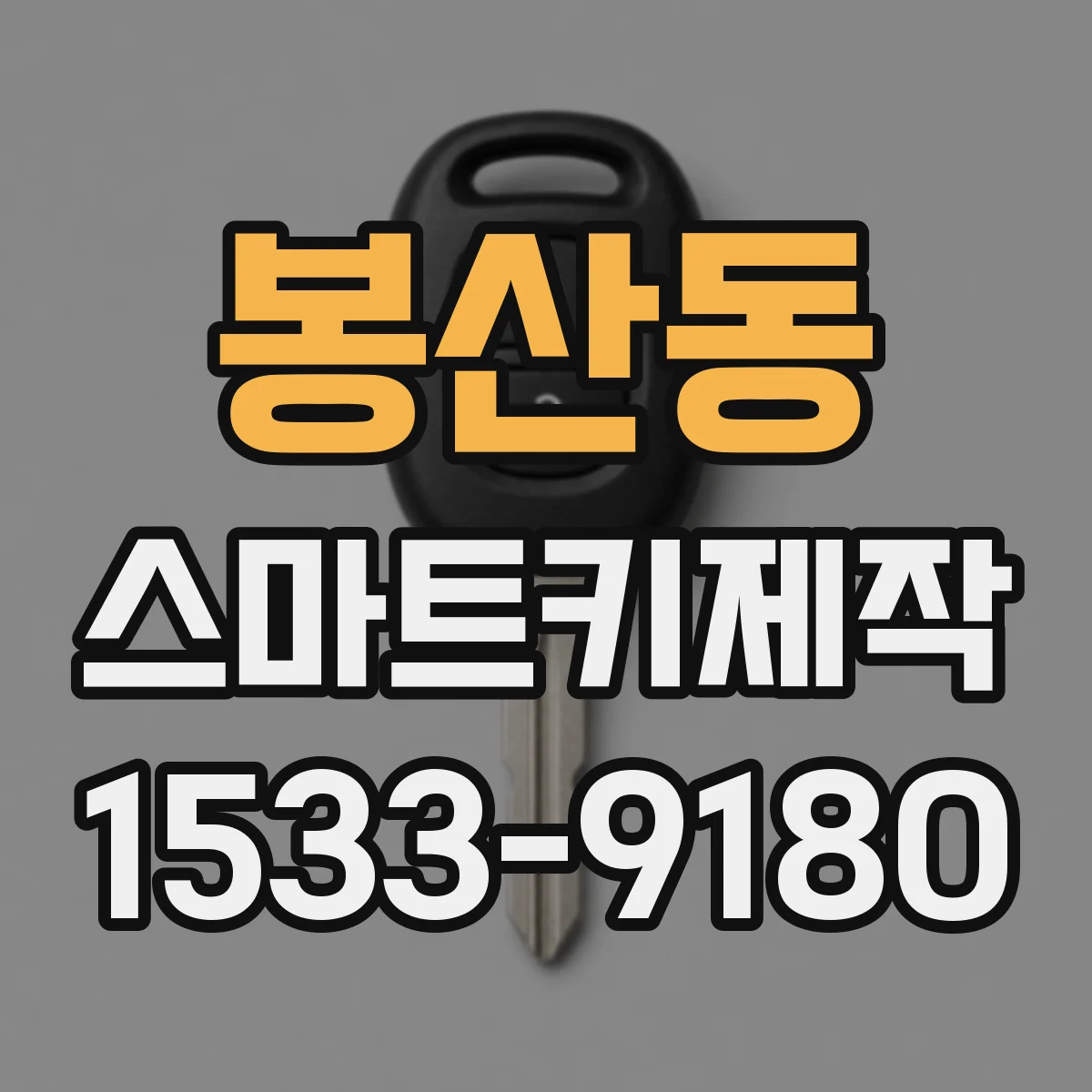 봉산동 스마트키제작