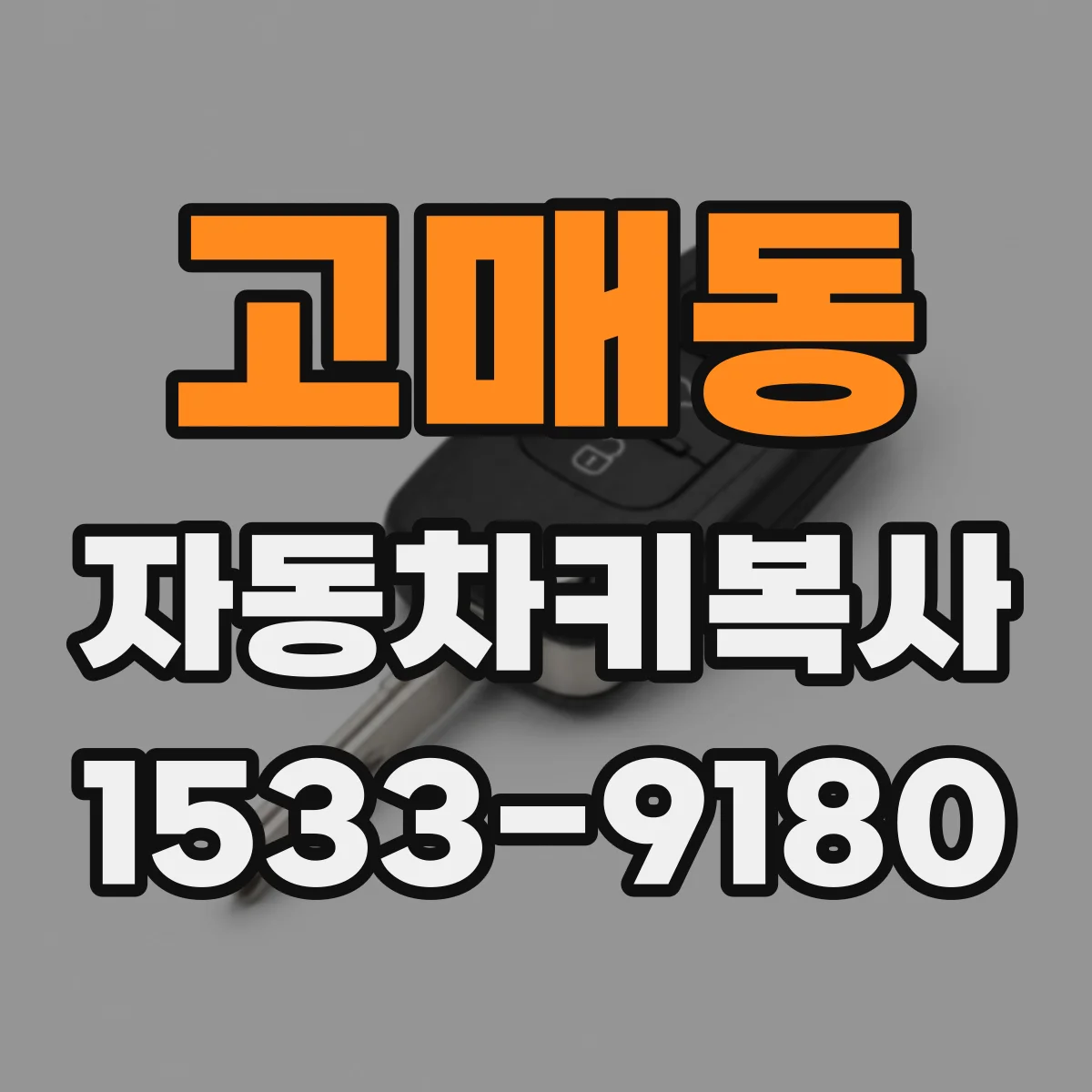 고매동 자동차키복사