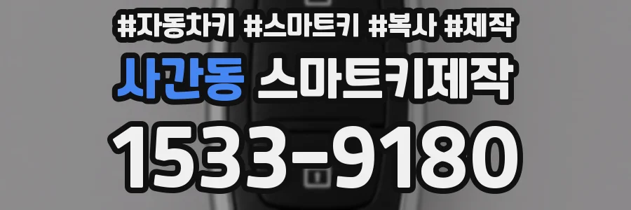 사간동 스마트키제작