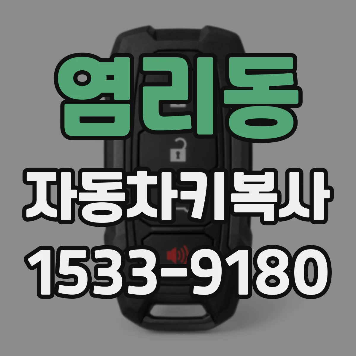 염리동 자동차키복사