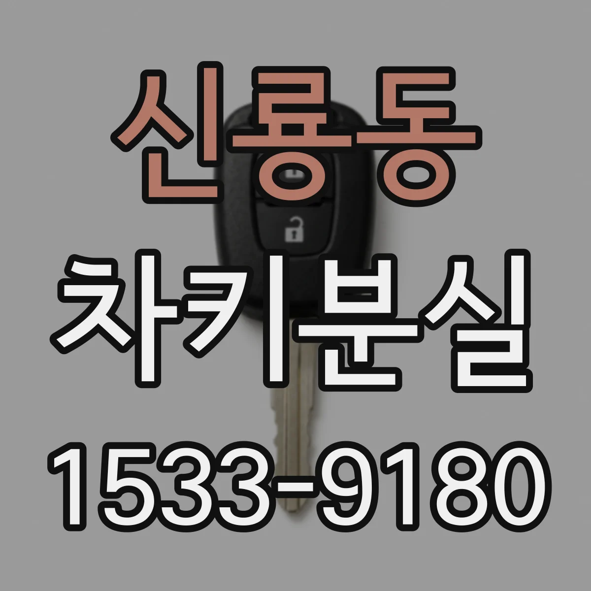신룡동 차키분실