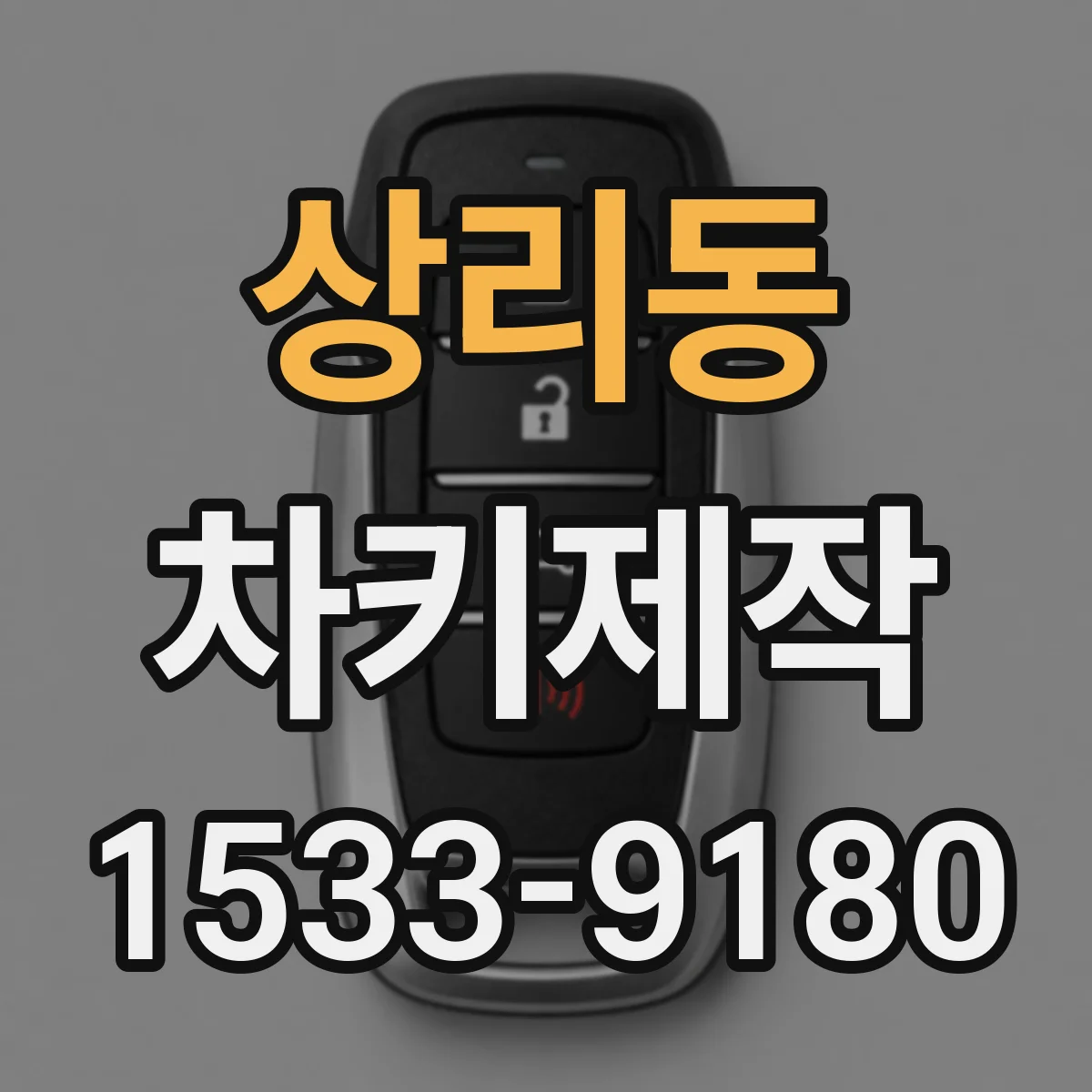 상리동 차키제작