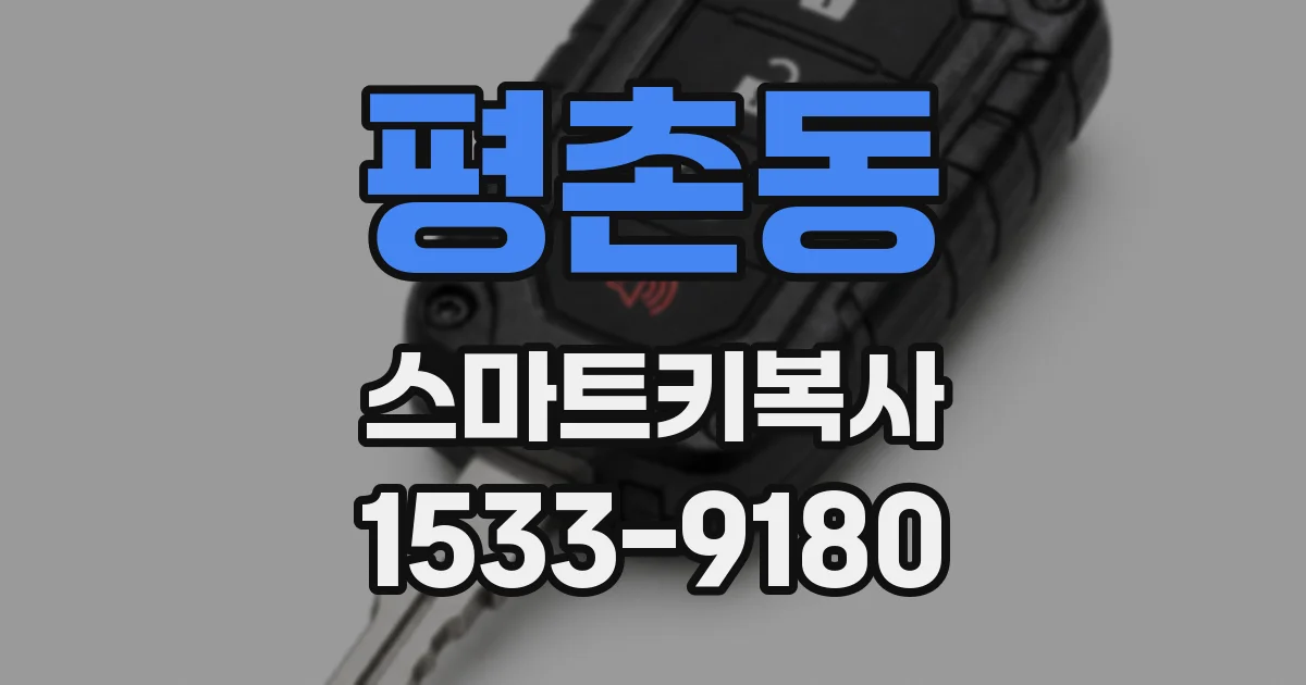 평촌동 스마트키복사