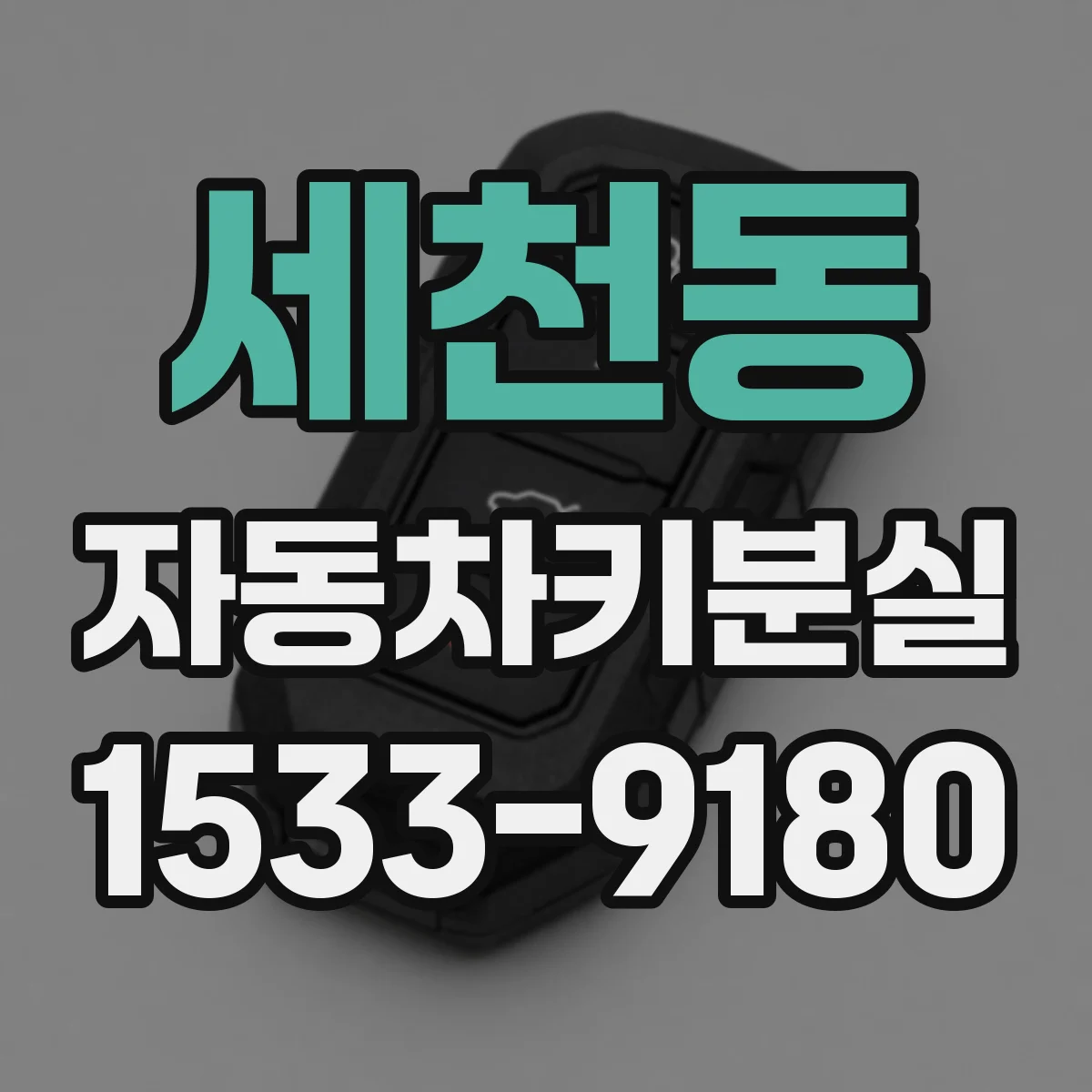 세천동 자동차키분실