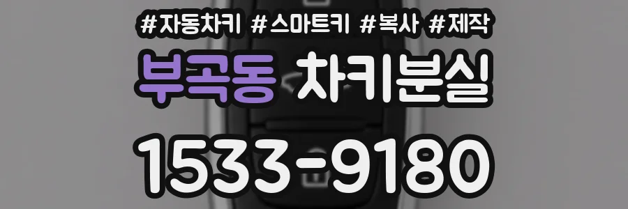 부곡동 차키분실