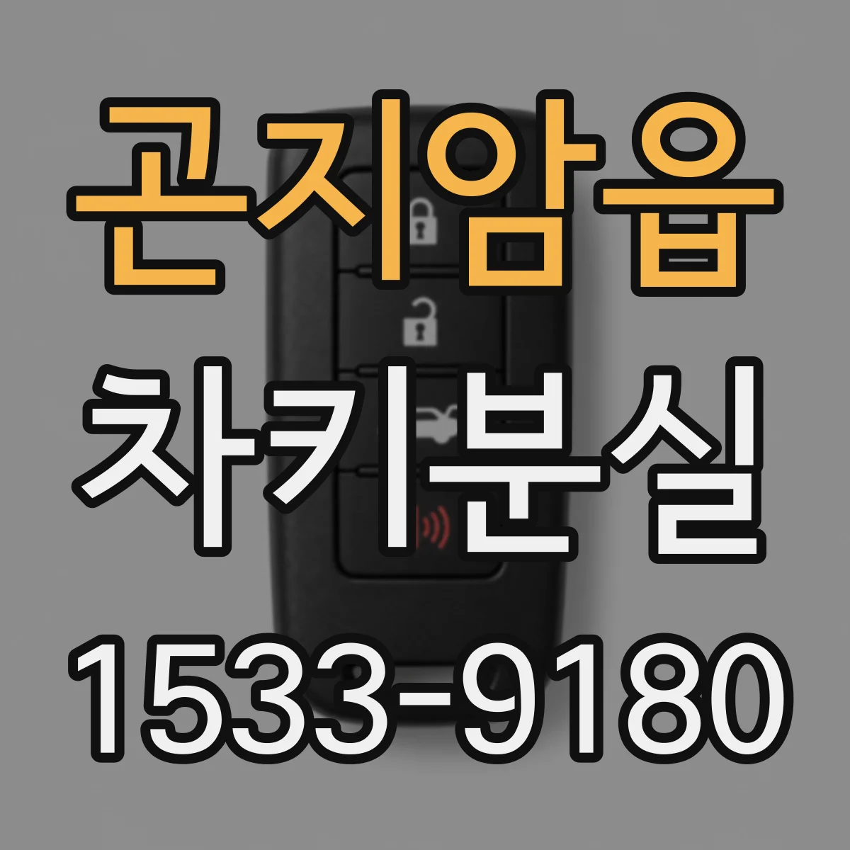 곤지암읍 차키분실