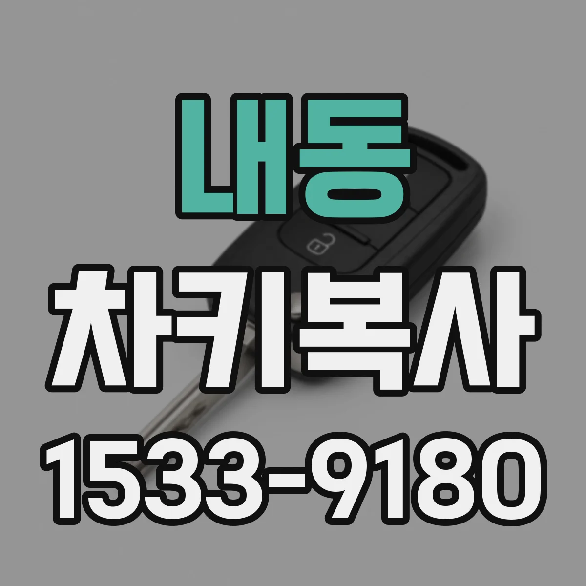 내동 차키복사