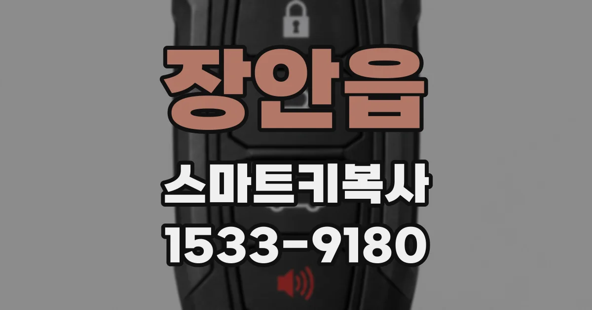 장안읍 스마트키복사