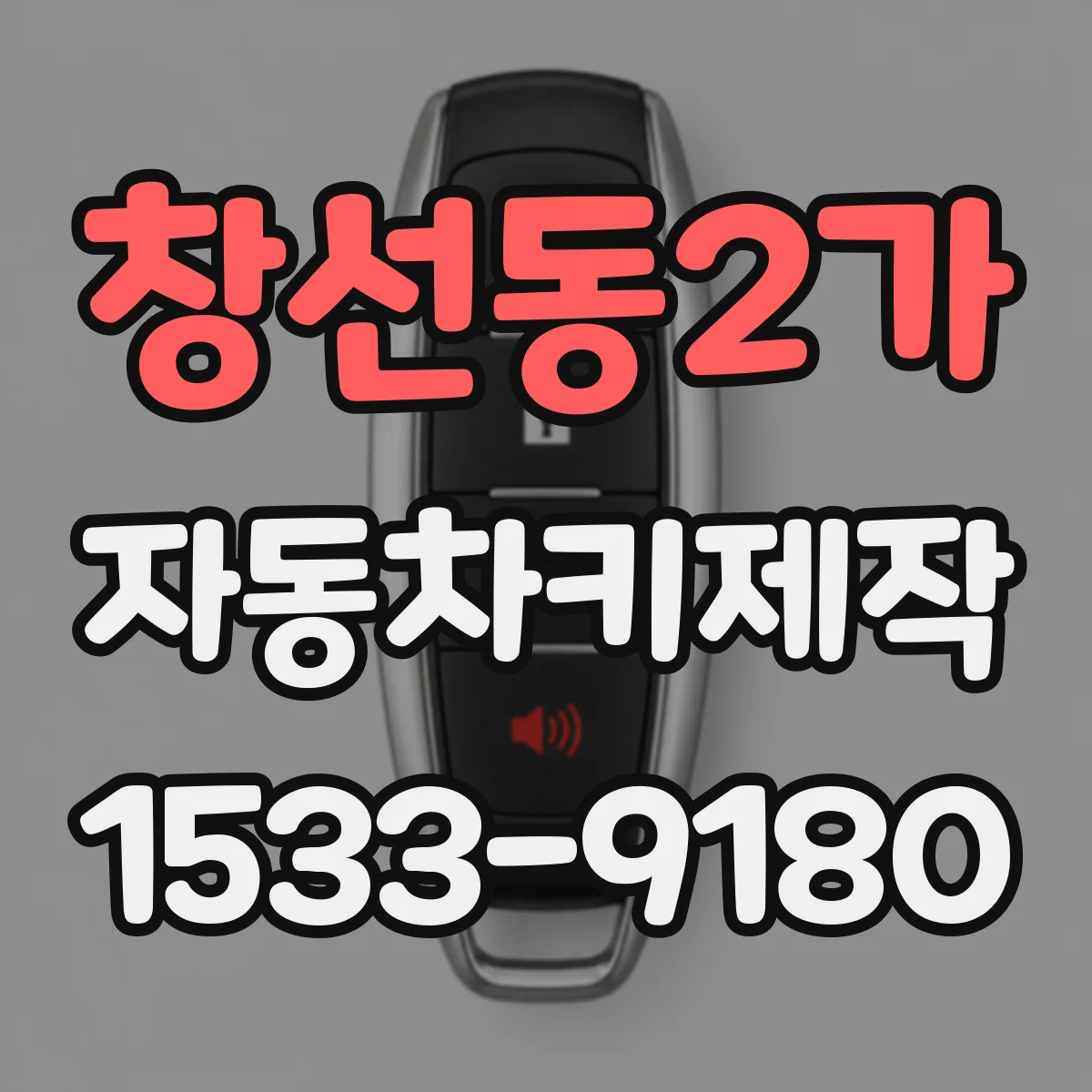 창선동2가 자동차키제작