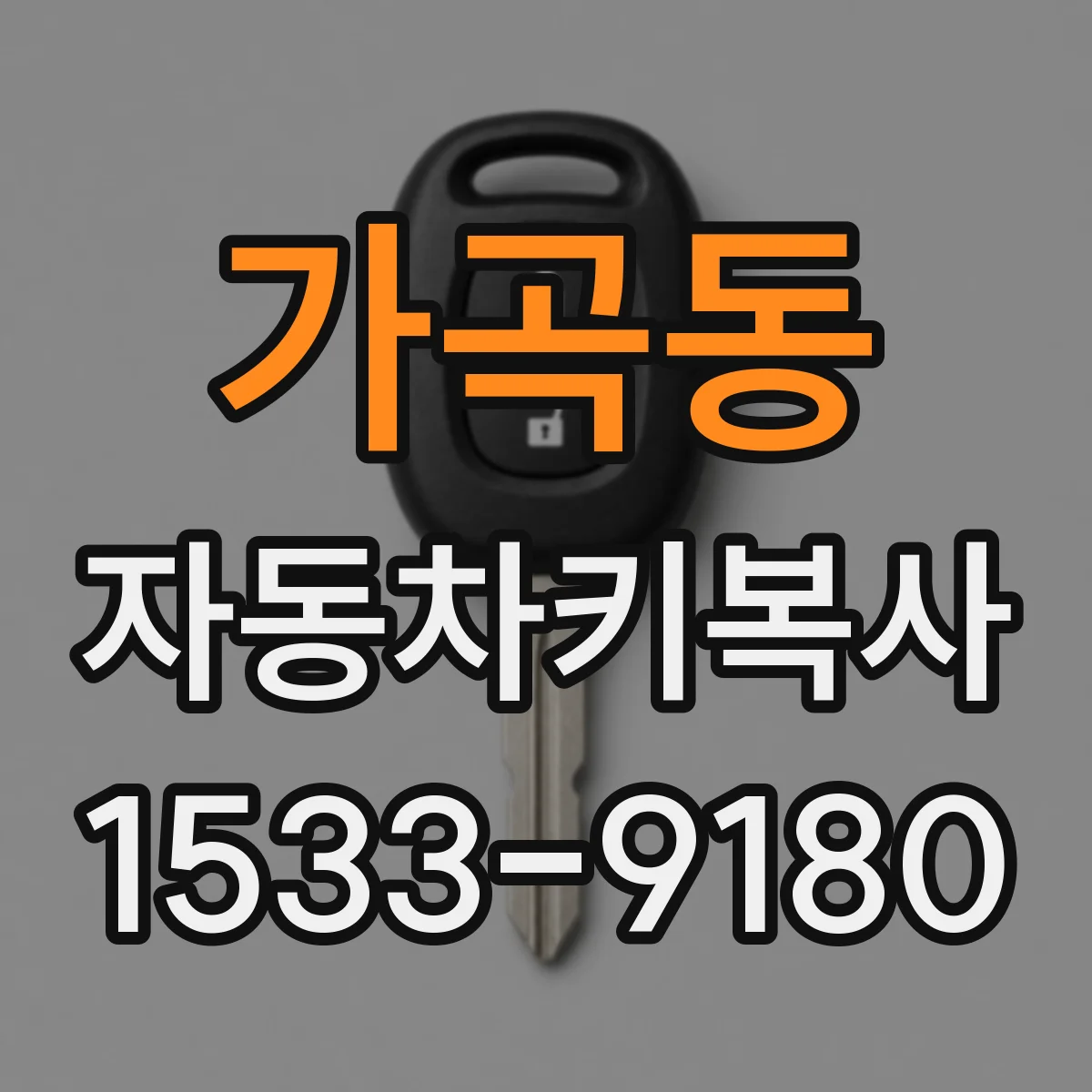 가곡동 자동차키복사