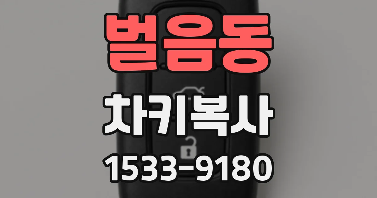 벌음동 차키복사