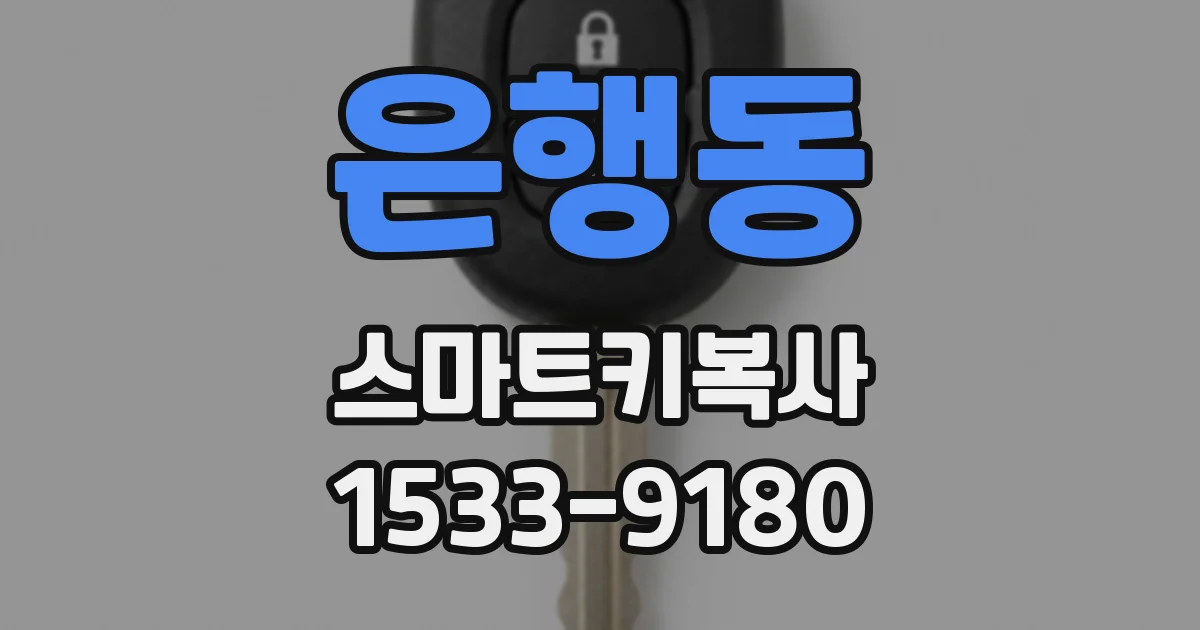 은행동 스마트키복사