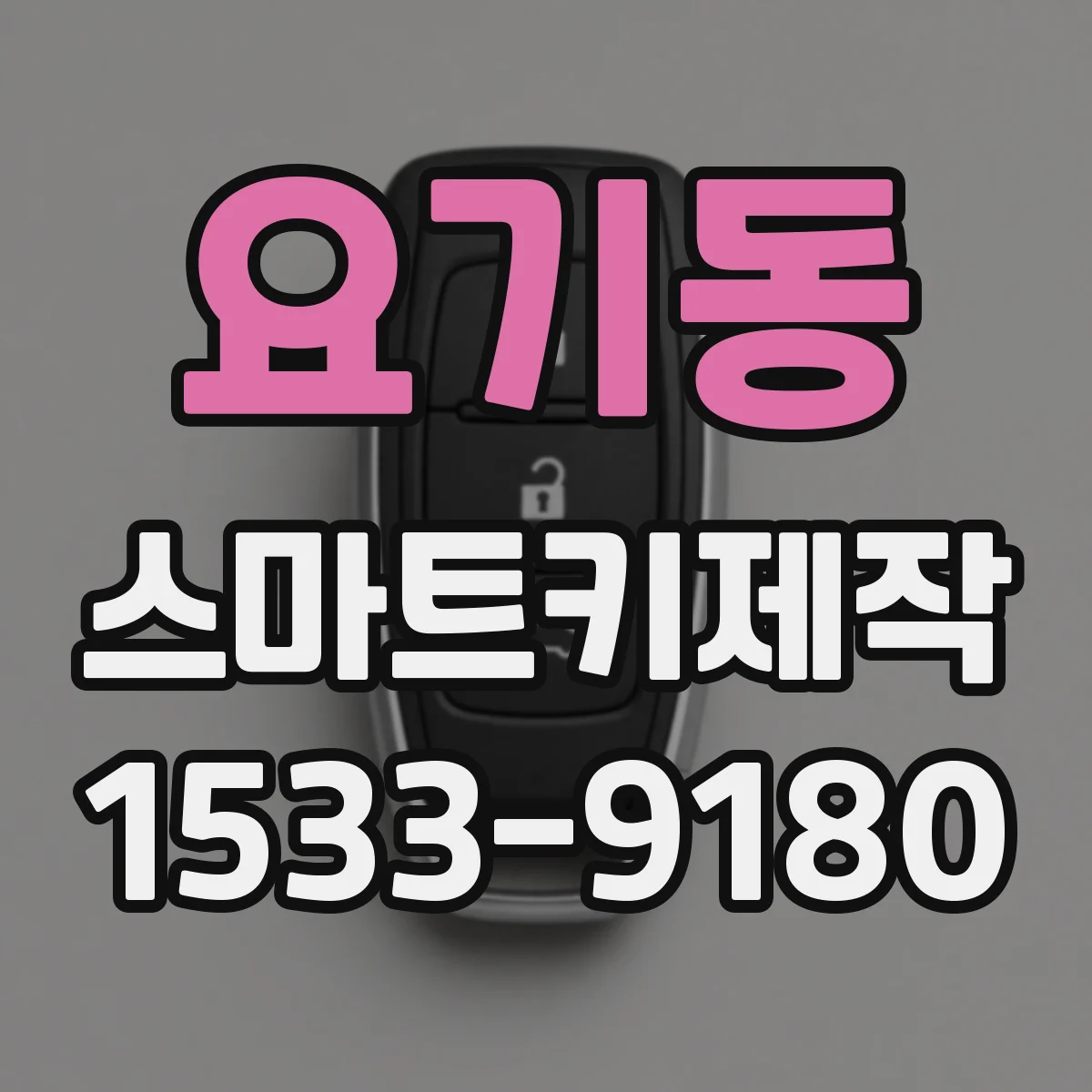 요기동 스마트키제작