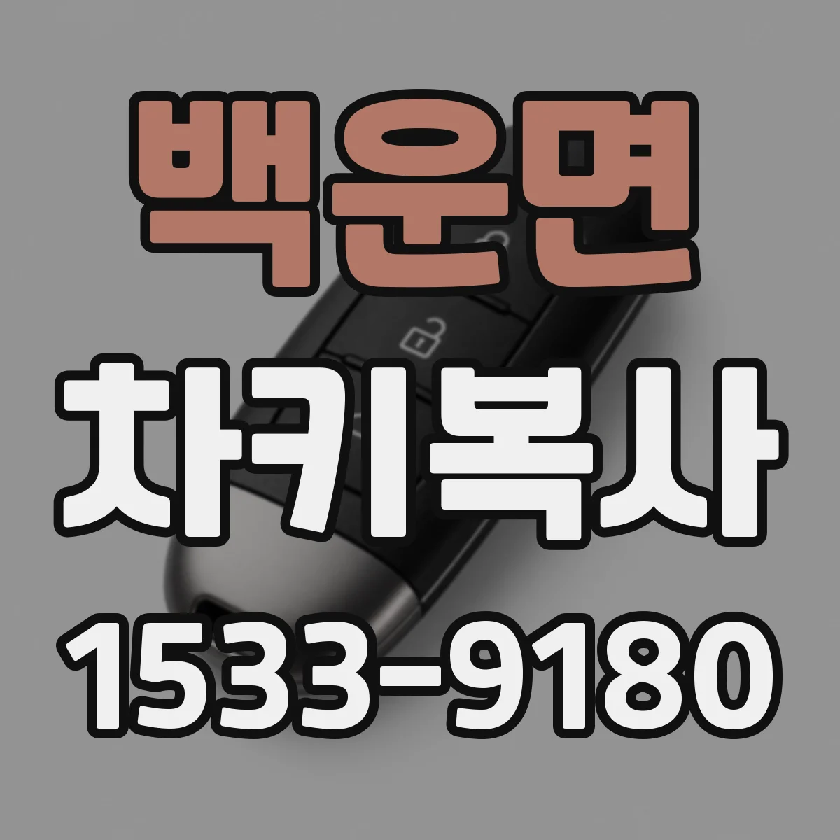 백운면 차키복사