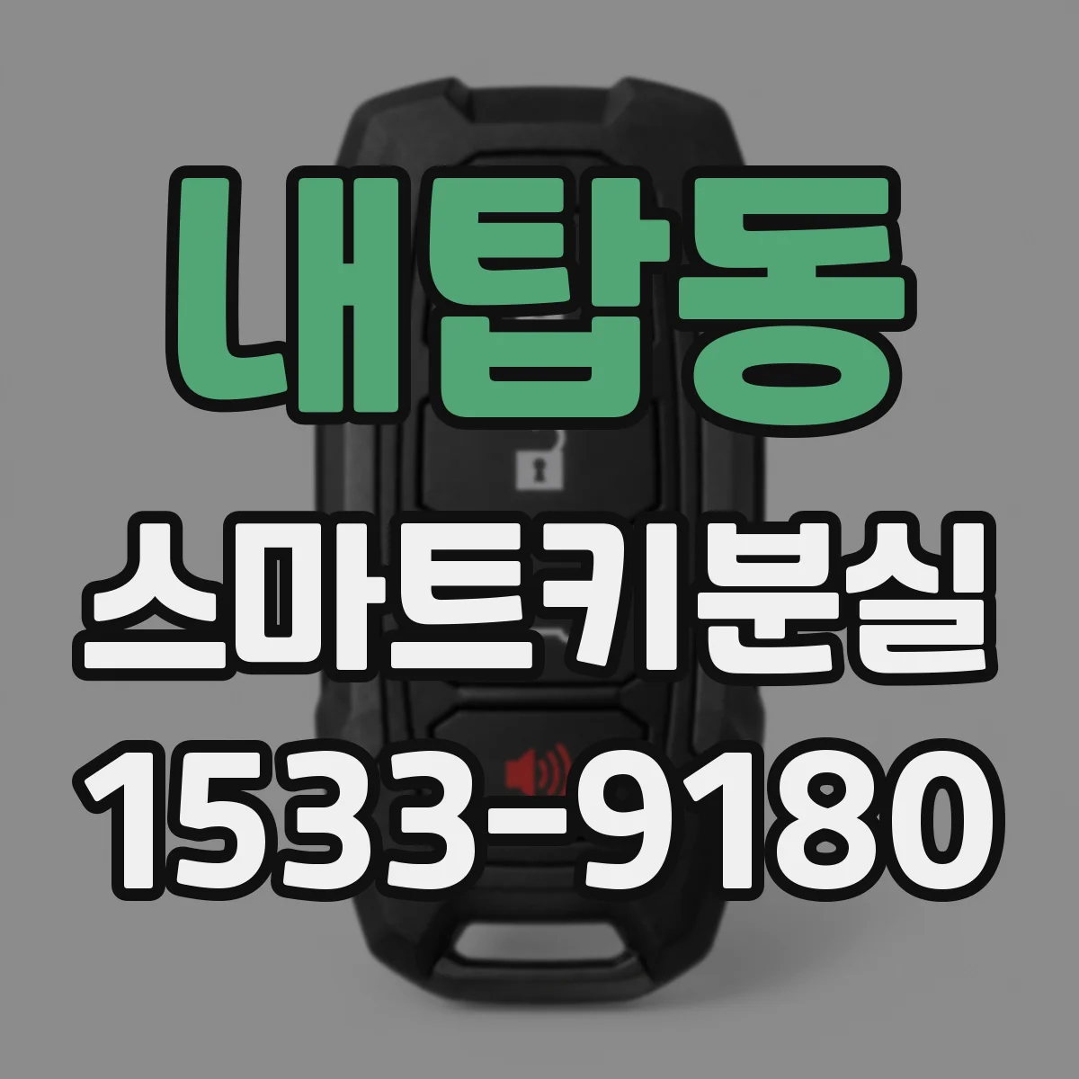 내탑동 스마트키분실