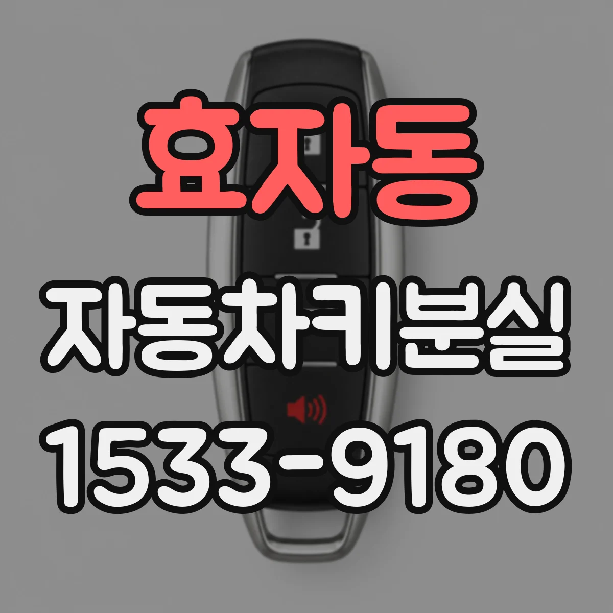 효자동 자동차키분실