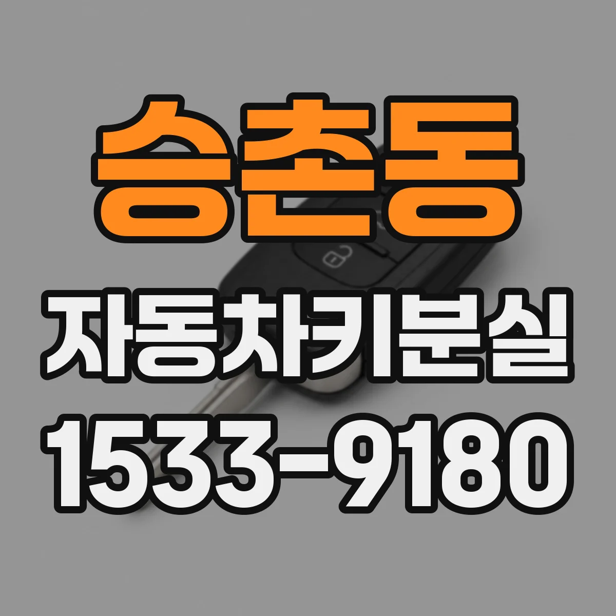 승촌동 자동차키분실