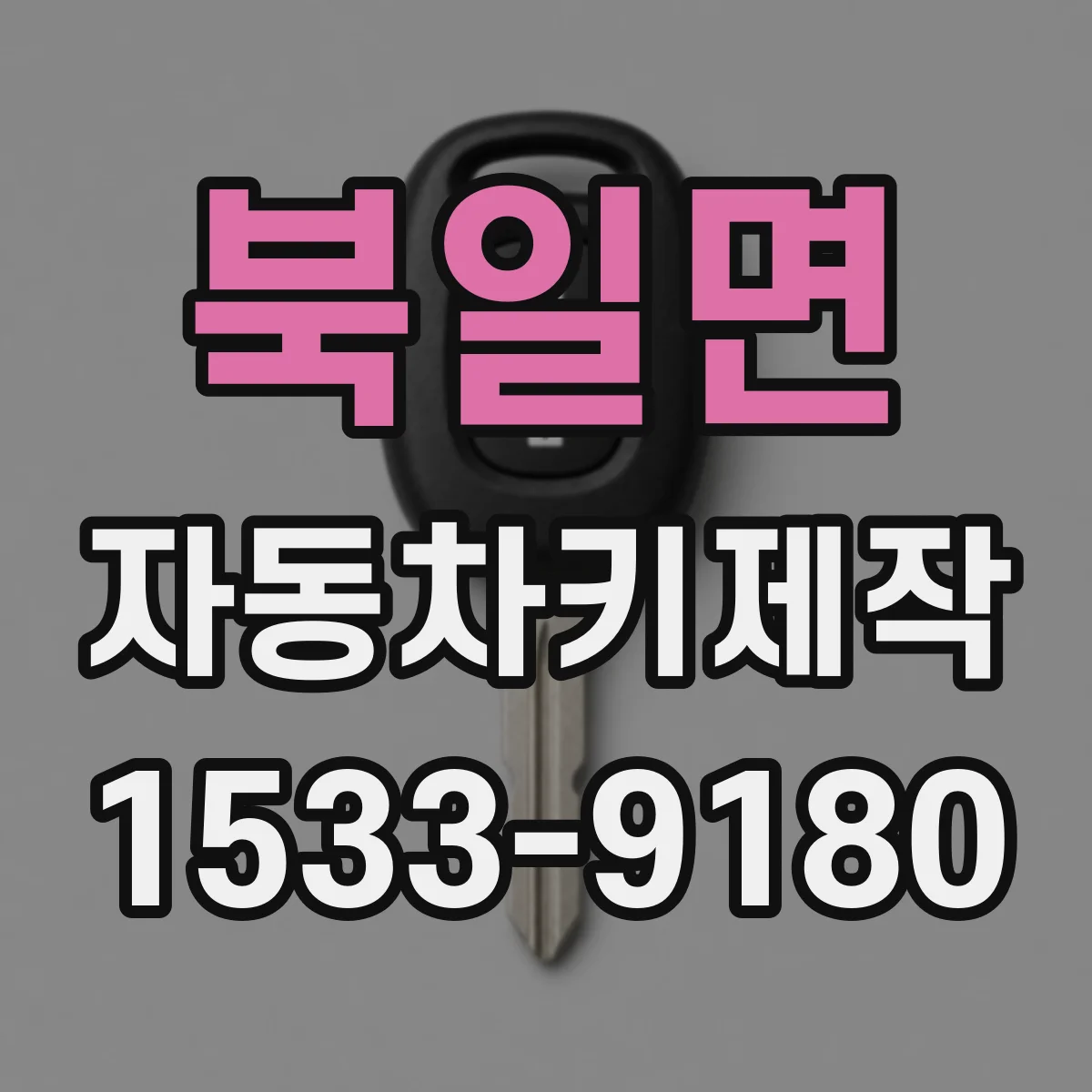 북일면 자동차키제작