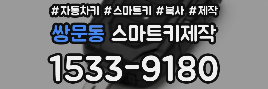 쌍문동 스마트키제작