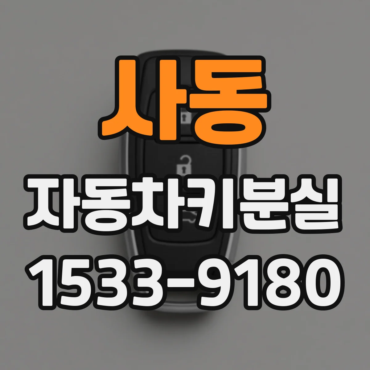 사동 자동차키분실