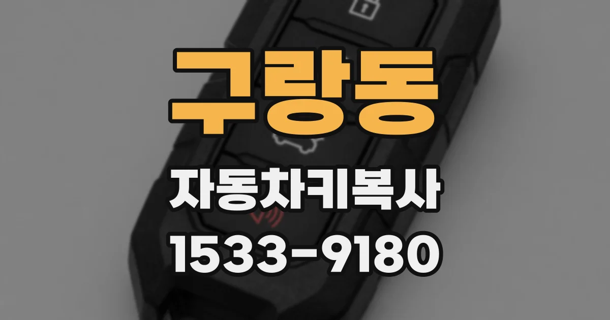 구랑동 자동차키복사
