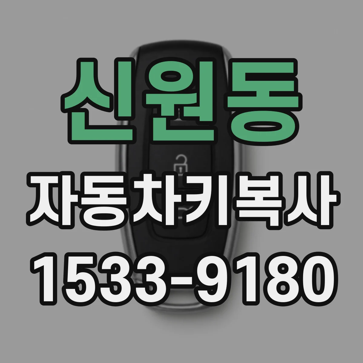 신원동 자동차키복사