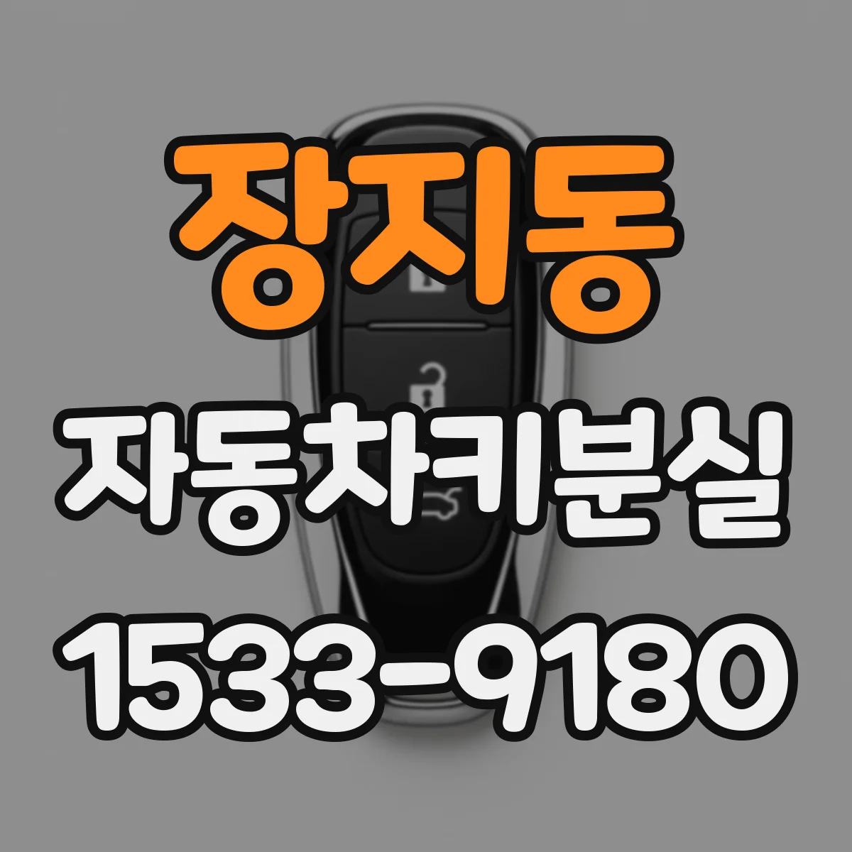 장지동 자동차키분실